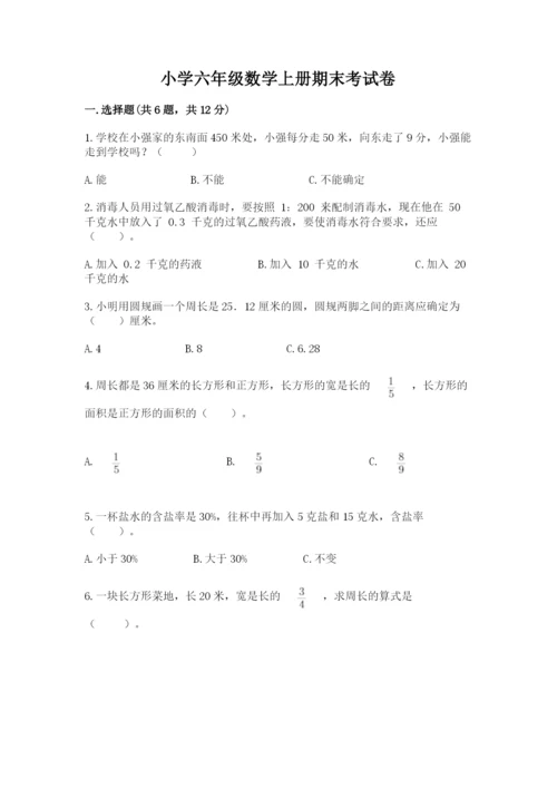 小学六年级数学上册期末考试卷含完整答案（典优）.docx