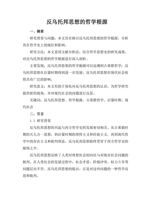 反乌托邦思想的哲学根源