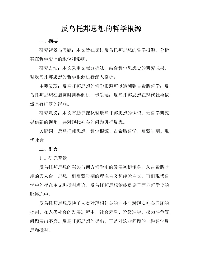 反乌托邦思想的哲学根源