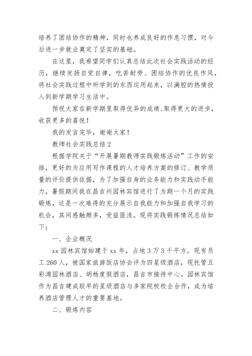 教师社会实践总结.docx