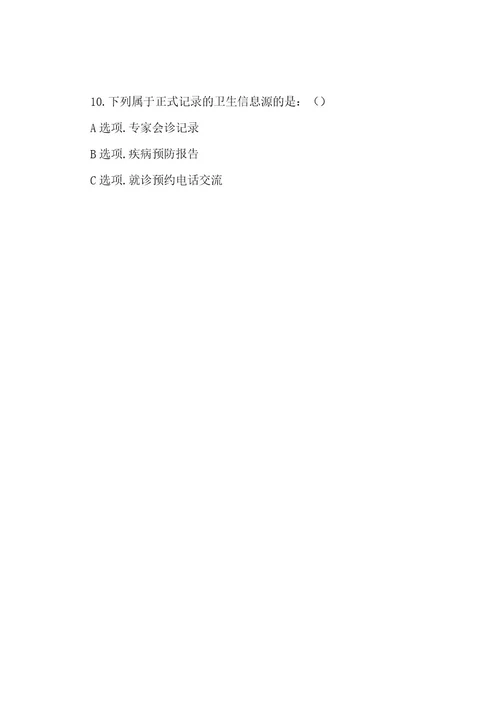 中国医科大学20222023年12月考试《卫生信息管理学》考查课试题学习资料答案
