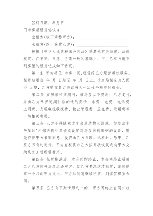门市房屋租赁协议.docx