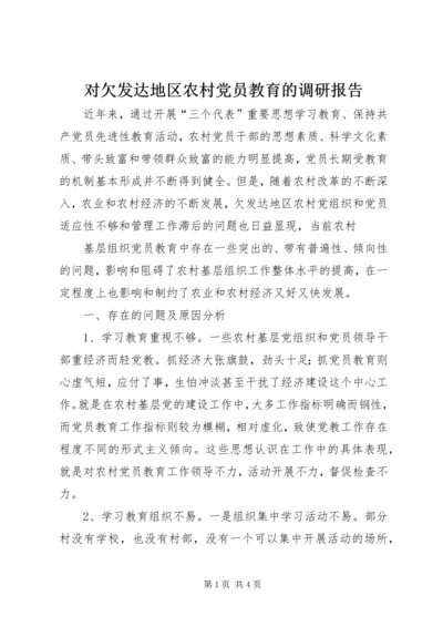 对欠发达地区农村党员教育的调研报告 (7).docx