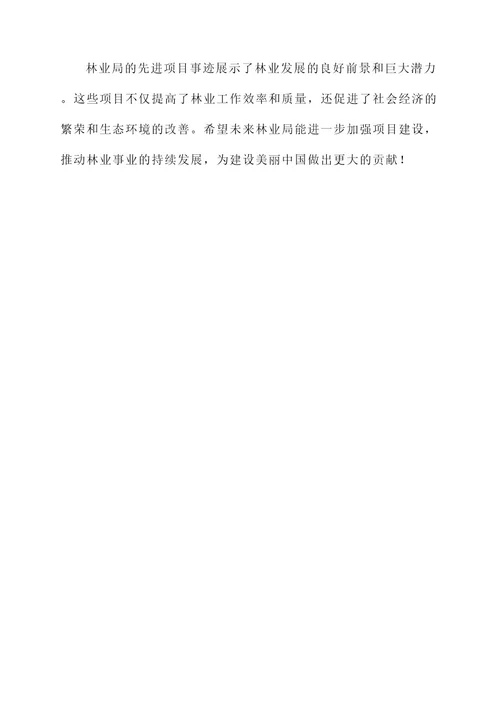 林业局项目先进事迹