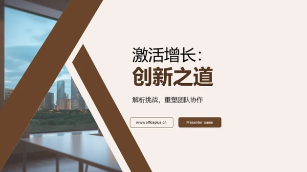 激活增长：创新之道