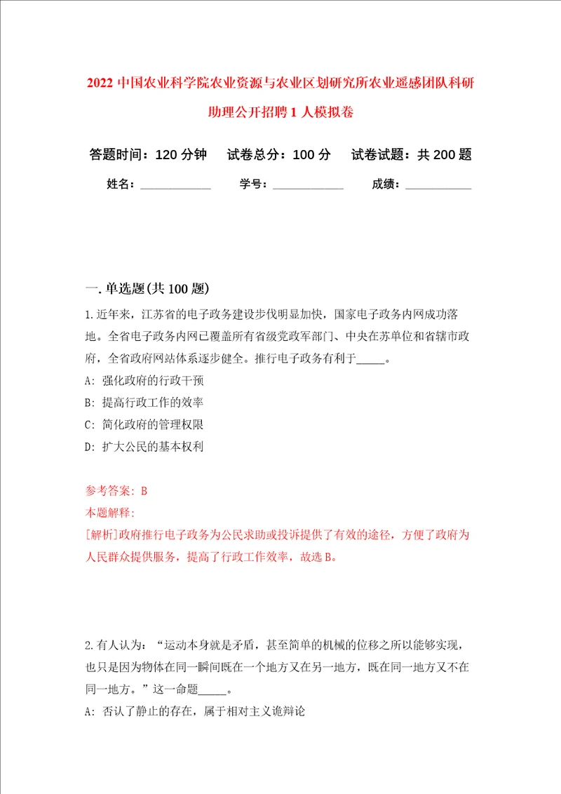 2022中国农业科学院农业资源与农业区划研究所农业遥感团队科研助理公开招聘1人强化训练卷第3次