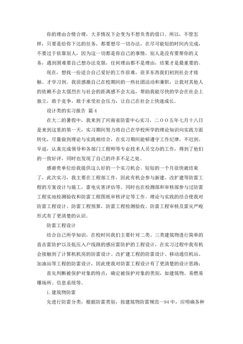 设计类的实习报告范文8篇.docx