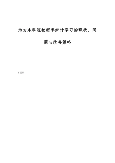 地方本科院校概率统计学习的现状、问题与改善策略.docx