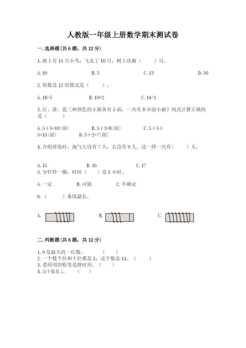 人教版一年级上册数学期末测试卷带答案（b卷）.docx