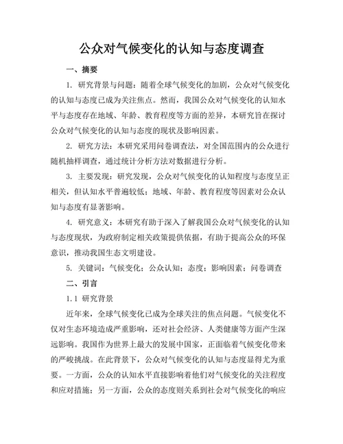 公众对气候变化的认知与态度调查