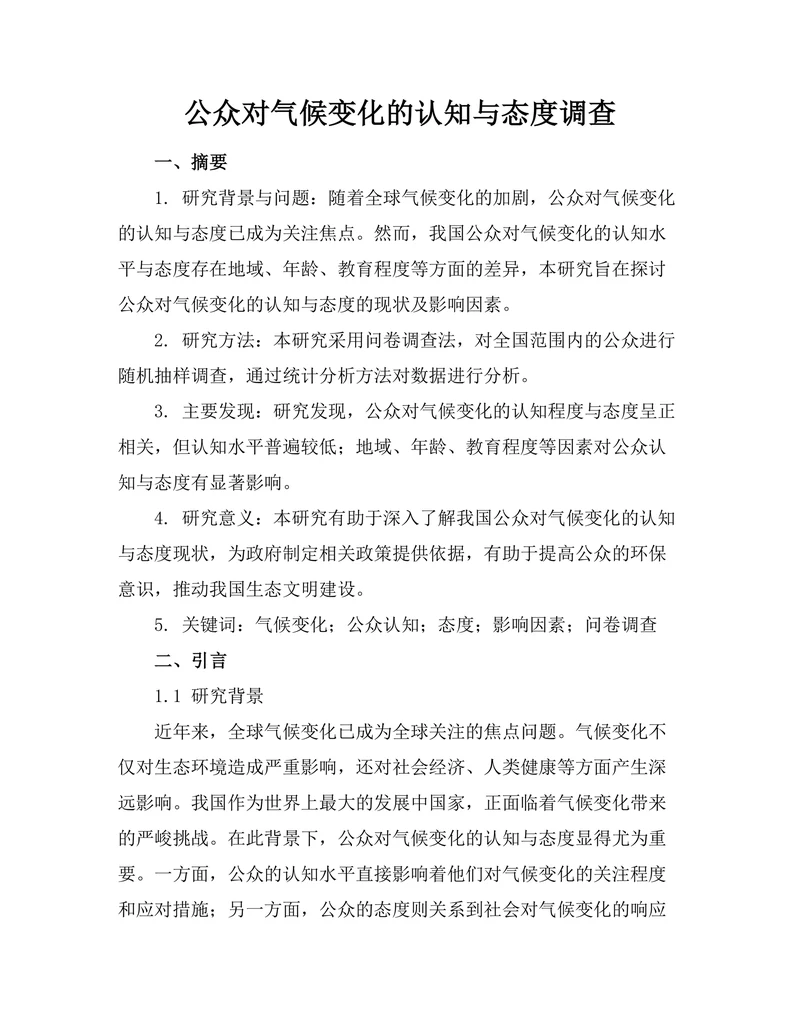 公众对气候变化的认知与态度调查