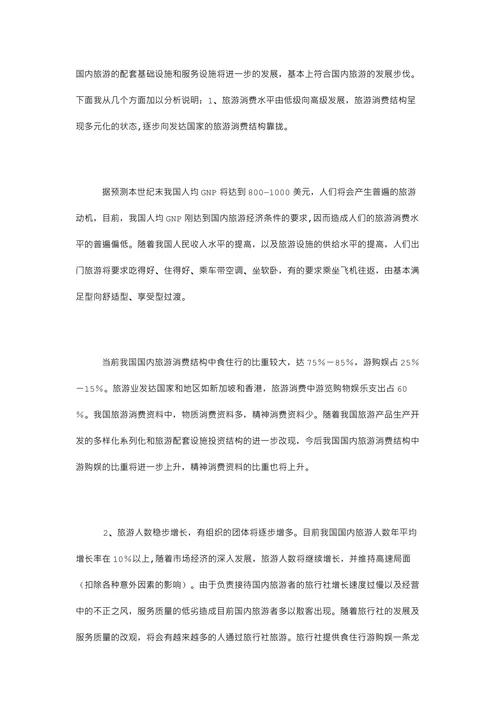 国内旅游业的发展趋势分析