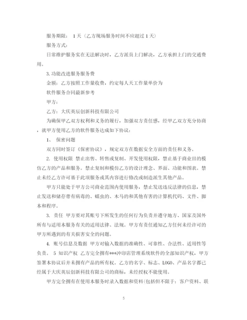 2023年软件服务合同简单版范本.docx