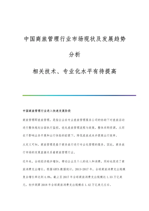 中国商旅管理行业市场现状及发展趋势分析-相关技术、专业化水平有待提高.docx