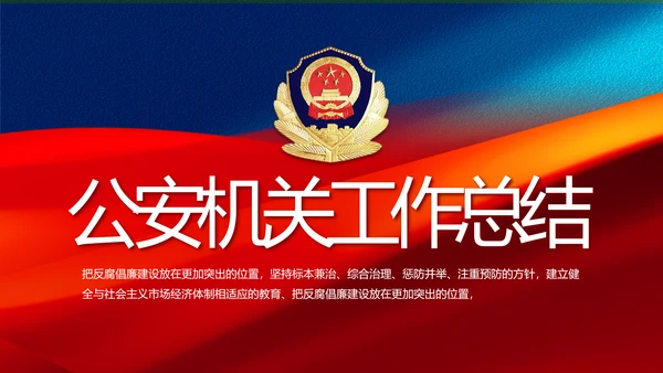 蓝色警察公安机关年终工作总结PPT动态模板