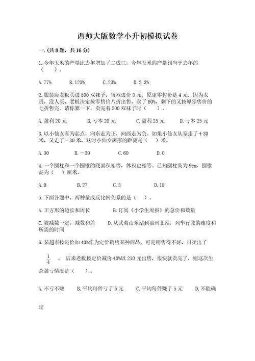 西师大版数学小升初模拟试卷ab卷