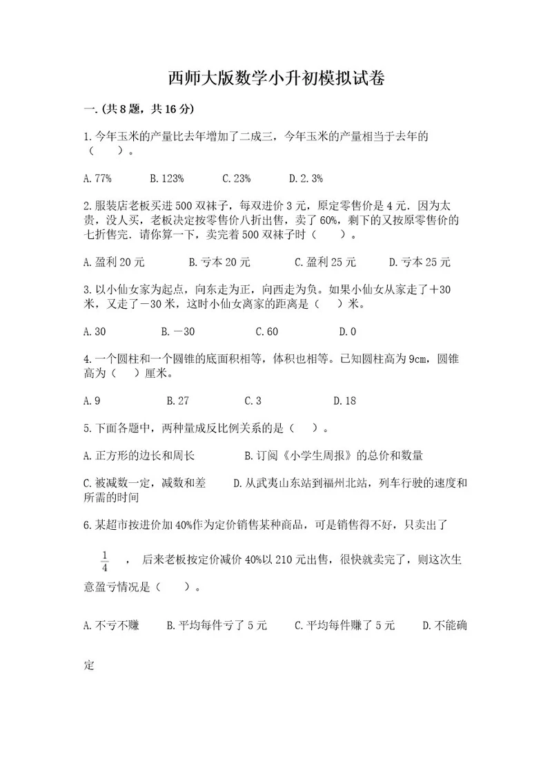 西师大版数学小升初模拟试卷ab卷