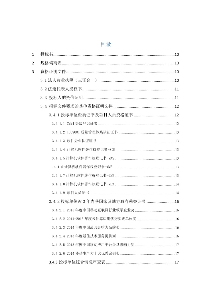 航空移动化应用平台项目投标文件.docx