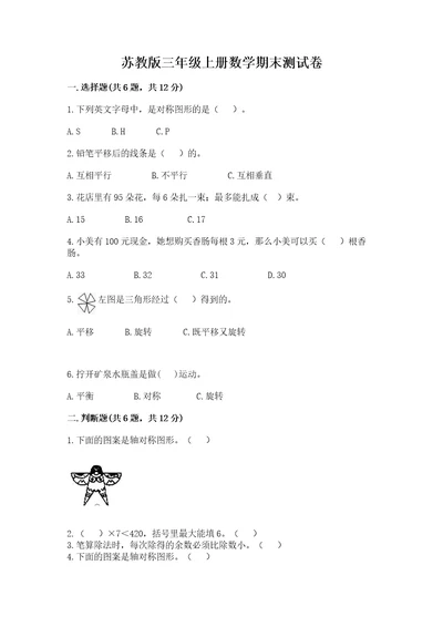 苏教版三年级上册数学期末测试卷含答案研优卷