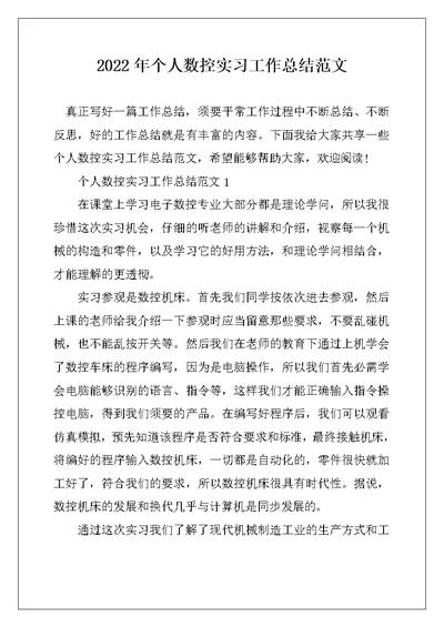 2022年个人数控实习工作总结范文