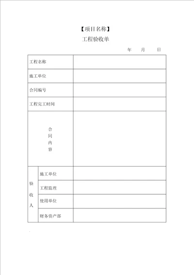 工程验收单、竣工决算单