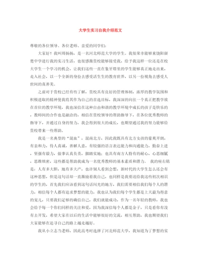 精编之大学生实习自我介绍范文.docx