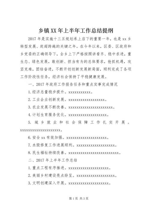 乡镇某年上半年工作总结提纲.docx