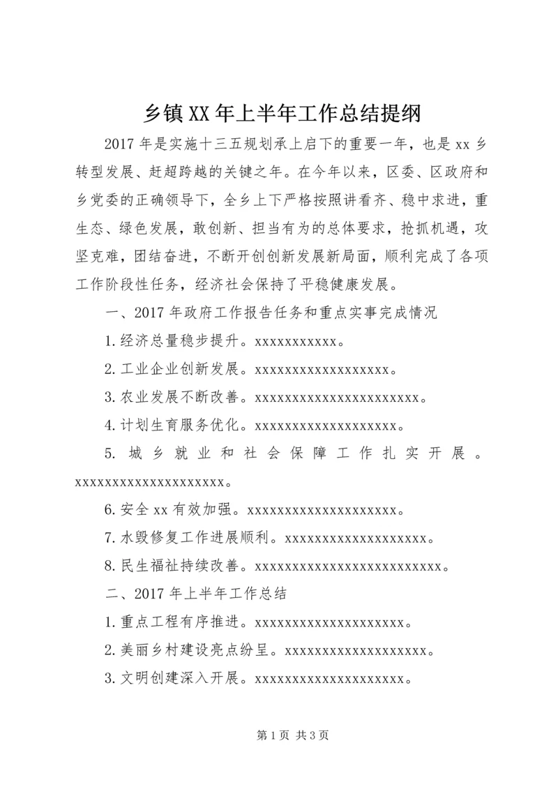 乡镇某年上半年工作总结提纲.docx