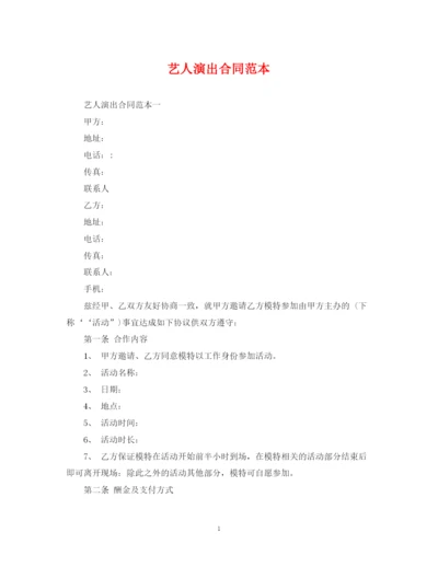 2023年艺人演出合同范本.docx