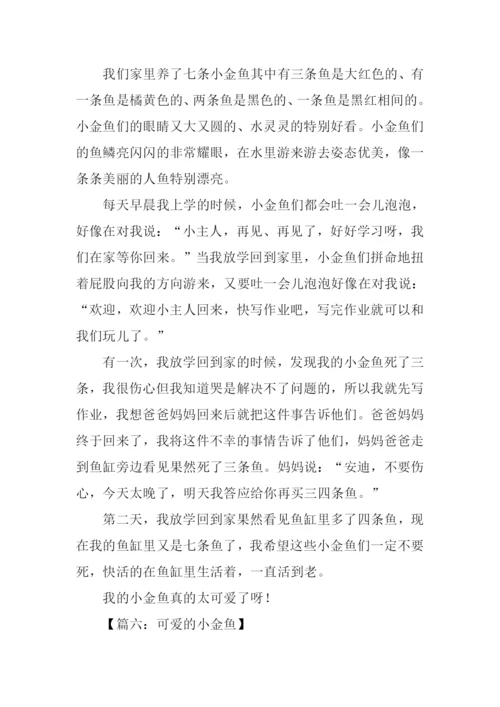可爱的小金鱼作文450字.docx