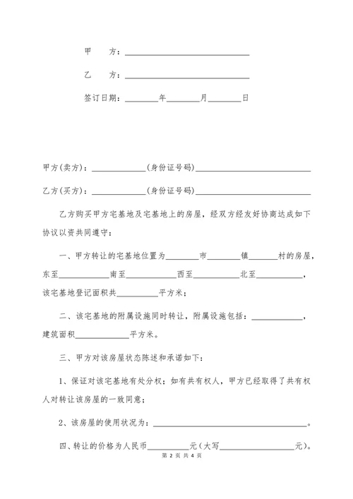 农村宅基地及房屋转让协议书范本