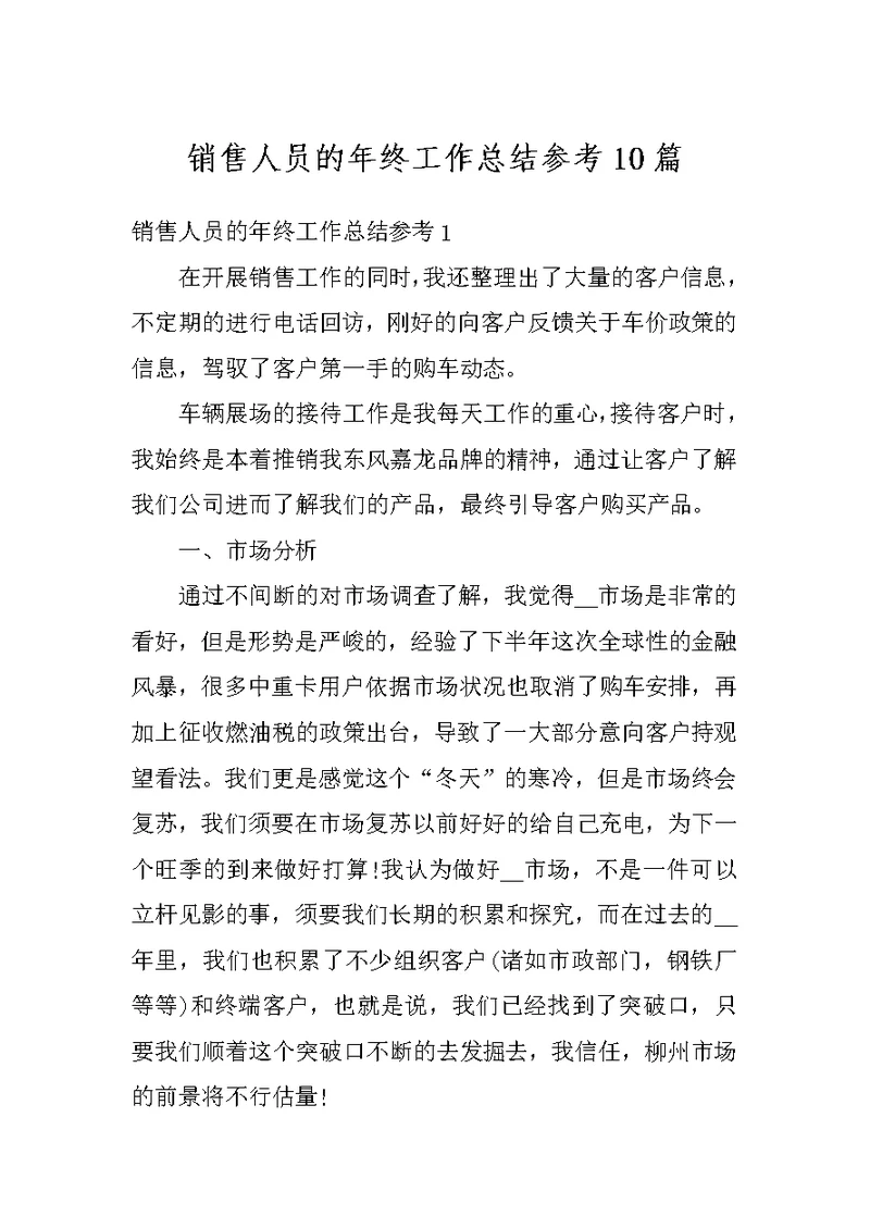 销售人员的年终工作总结参考10篇