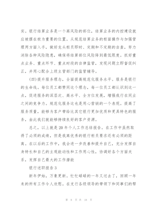 银行工作年终述职报告范文大全.docx