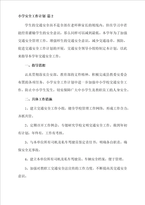 小学安全工作计划模板汇编9篇