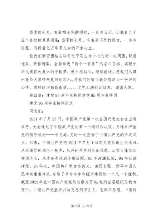 建党95周年会议主持词.docx