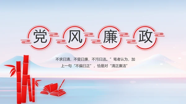 纪检监察党风廉政建设工作总结PPT