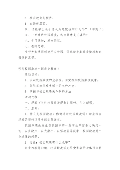 预防校园欺凌主题班会教案_3.docx