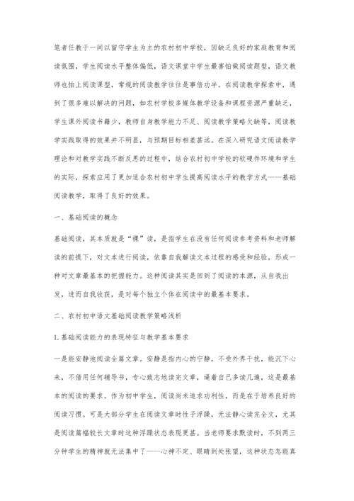 农村初中语文基础阅读教学策略探析.docx