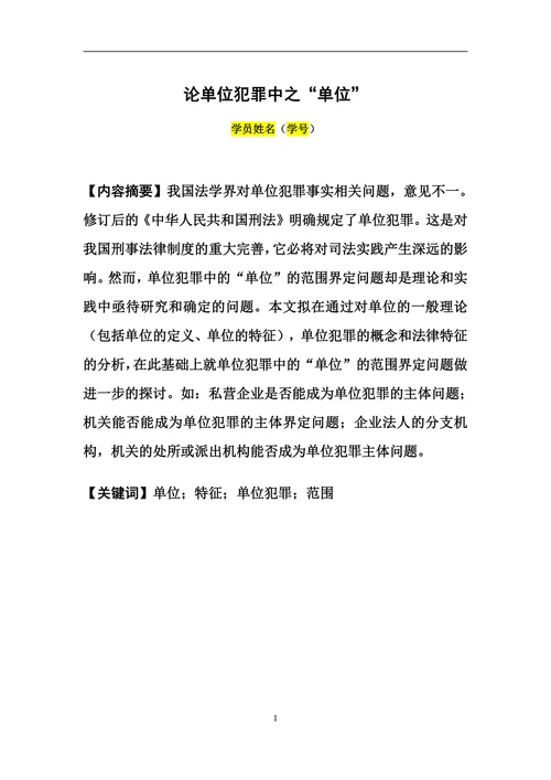 论单位犯罪中之“单位”