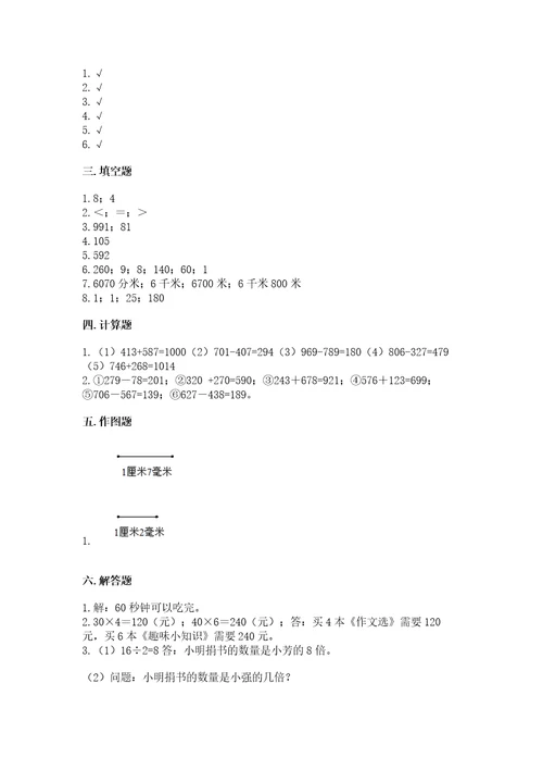 小学三年级上册数学期末测试卷附答案（研优卷）