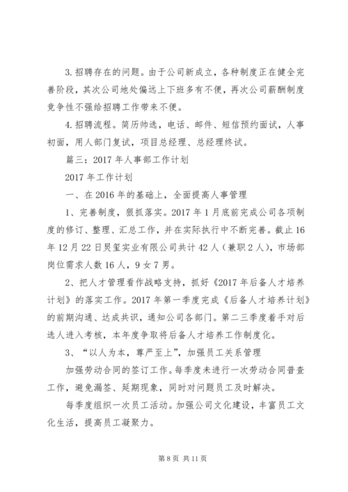 篇一：XX年度行政人事部工作计划 (6).docx