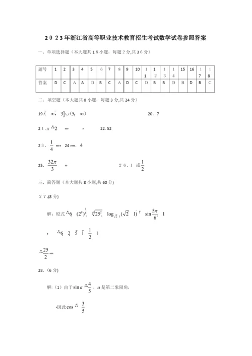 2023年浙江高职考数学真题卷答案.docx