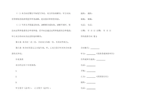 关于国内旅游合同范文5篇