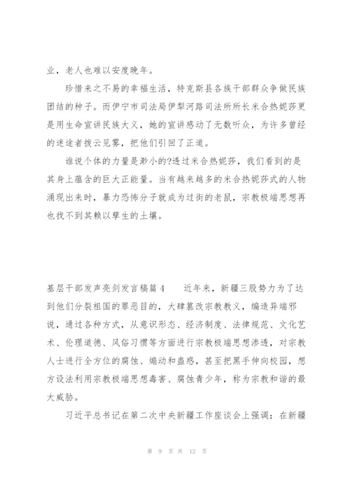 基层干部发声亮剑发言稿集合4篇.docx