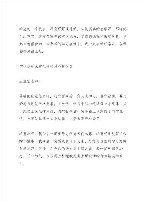 学生违反课堂纪律检讨书模板五篇