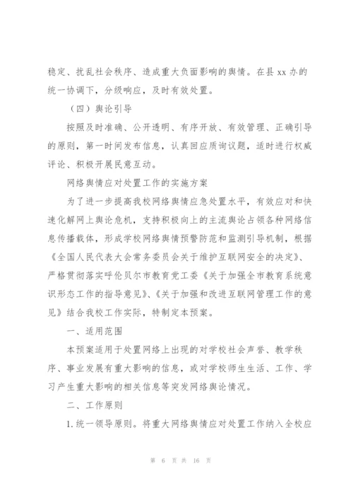 网络舆情应对处置工作的实施方案.docx