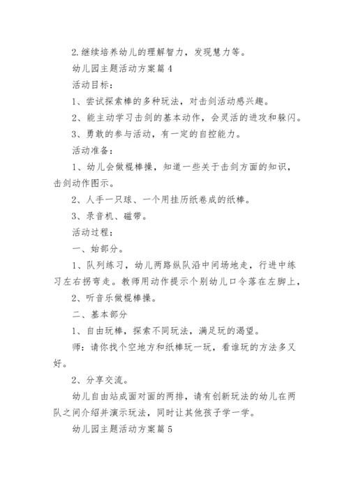 幼儿园主题活动方案模板（五篇）.docx
