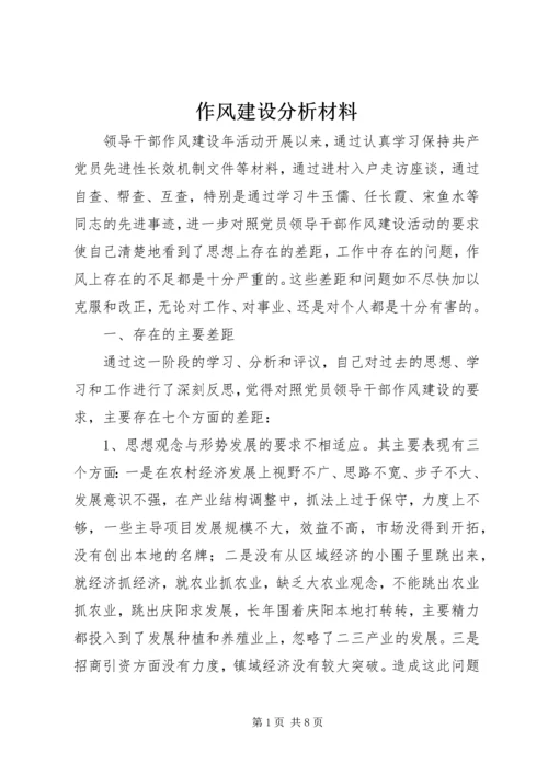 作风建设分析材料.docx