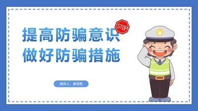 蓝色防诈骗讲解PPT模板