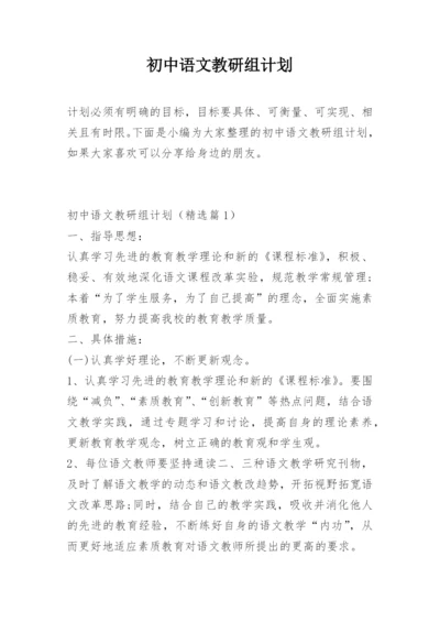 初中语文教研组计划.docx